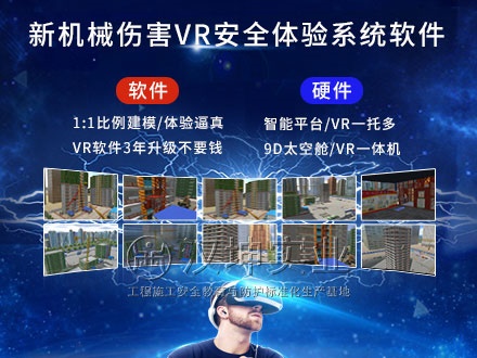 新機械傷害VR安全體驗館_專業VR開發公司_價格實惠