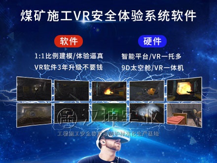 煤礦施工VR安全體驗館_專業軟件開發_價格實惠