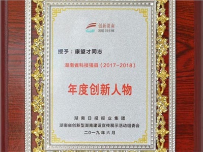 漢坤實業董事長榮獲2018年度“湖南省科技強縣年度創新人物”