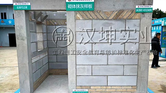 貴州工地工法樣板廠家 貴州建工選漢坤 全國送貨