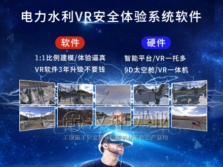 水利電力VR安全體驗館_專業VR開發公司_價格實惠