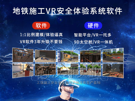 地鐵施工VR安全體驗館_專業VR軟硬件公司_價格實惠