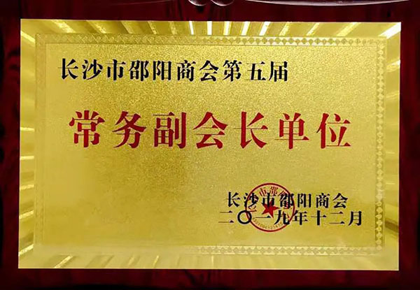 漢坤實業是長沙市邵陽商會常務副會長單位